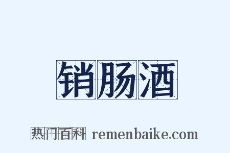 销肠酒是什么意思的图片